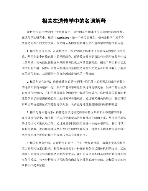 相关在遗传学中的名词解释