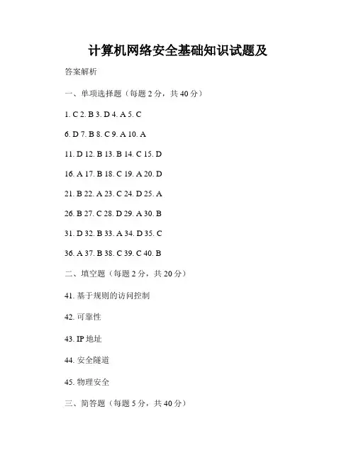计算机网络安全基础知识试题及