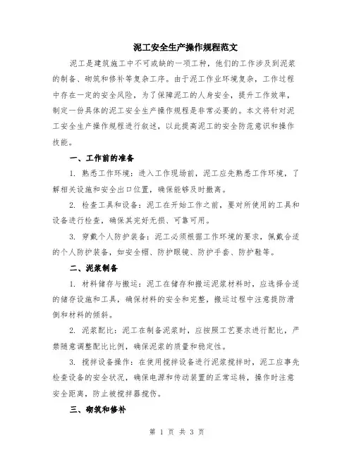 泥工安全生产操作规程范文