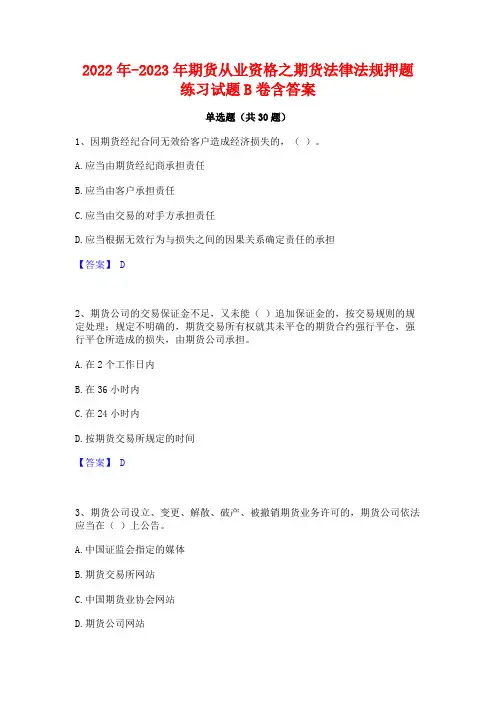 2022年-2023年期货从业资格之期货法律法规押题练习试题B卷含答案