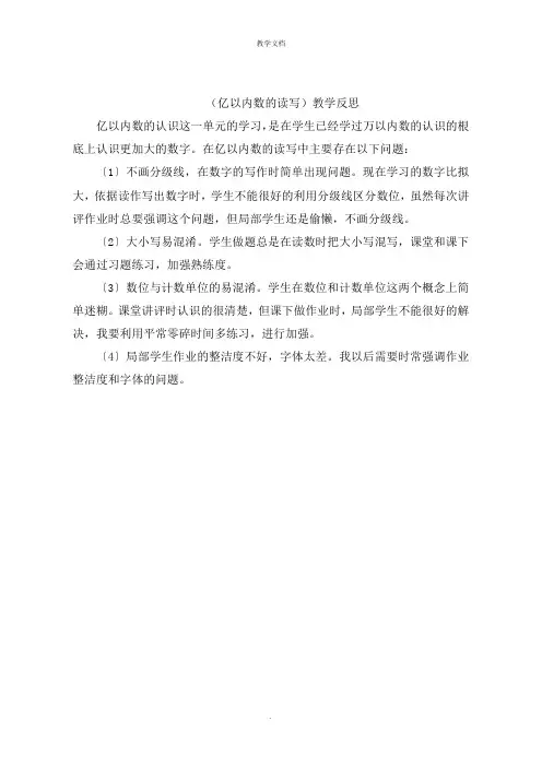 (亿以内数的读写)教学反思