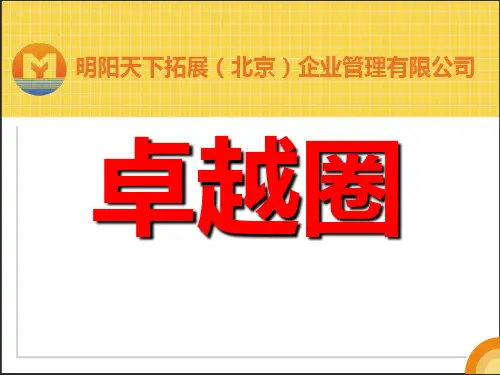 卓越圈课程资料