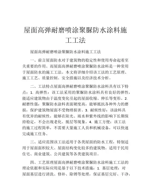 屋面高弹耐磨喷涂聚脲防水涂料施工工法