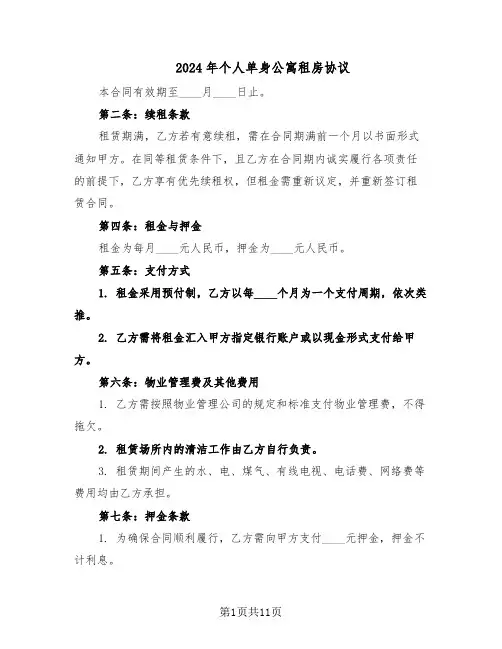 2024年个人单身公寓租房协议（4篇）
