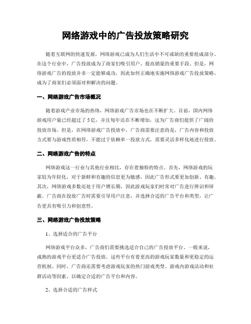 网络游戏中的广告投放策略研究