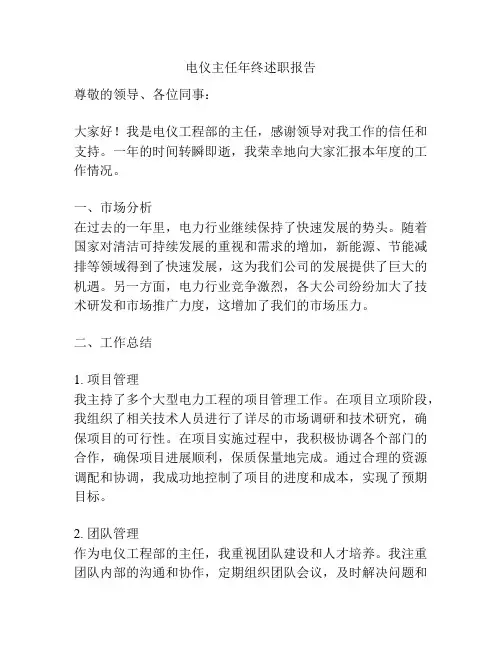 电仪主任年终述职报告