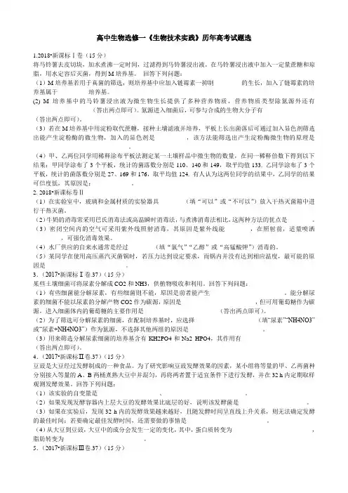 (完整word版)近八年高考生物选修一全国卷+地方卷真题汇编,推荐文档