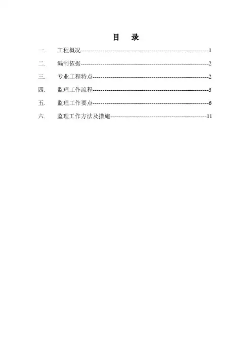 建筑屋面工程监理实施细则(最新版)