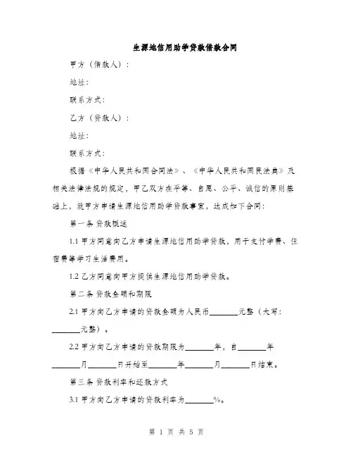 生源地信用助学贷款借款合同(2篇)
