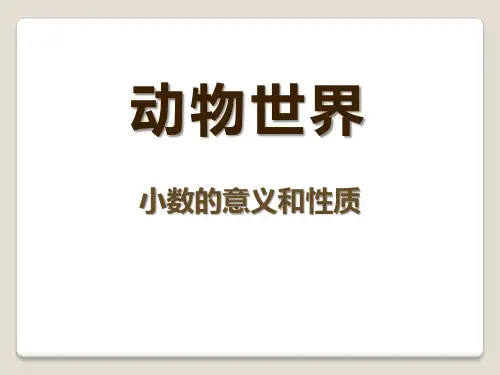 2016春青岛版数学四下第五单元《动物世界 小数的意义和性质》ppt复习课件