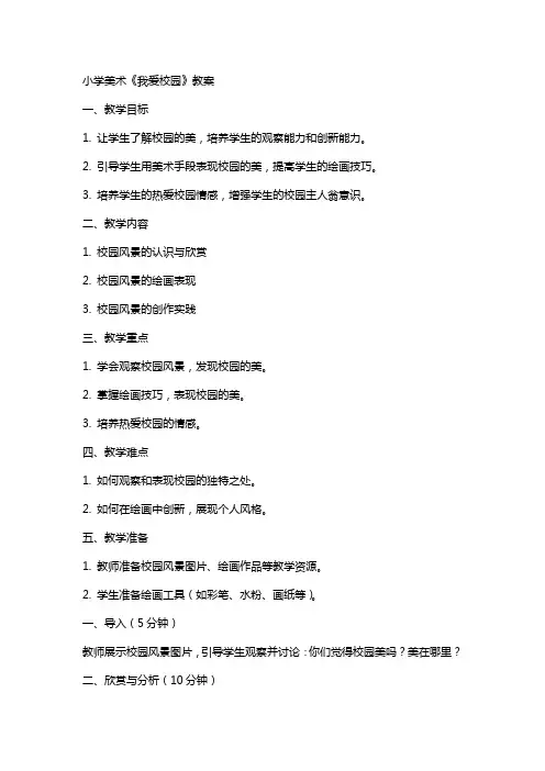 小学美术我爱校园教案