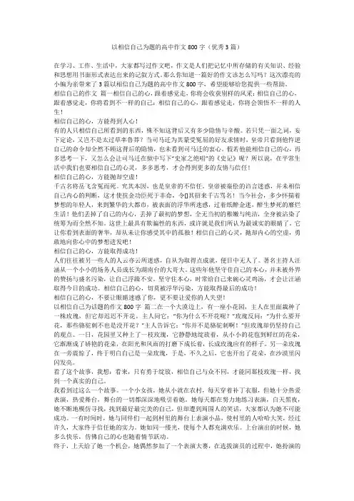 2023最新-以相信自己为题的高中作文800字(优秀3篇)
