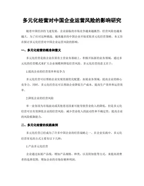 多元化经营对中国企业运营风险的影响研究