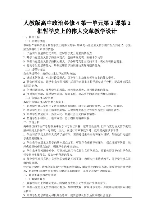 人教版高中政治必修4第一单元第3课第2框哲学史上的伟大变革教学设计