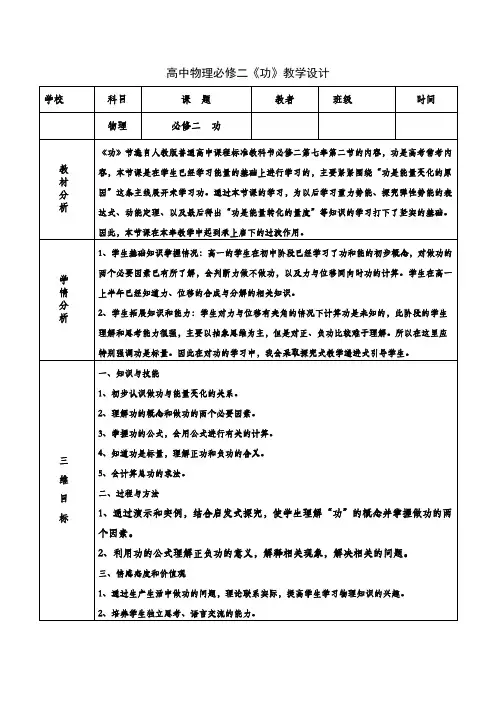 高中物理人教版必修2功教学设计