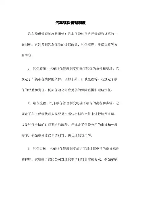 ＊＊汽车续保管理制度