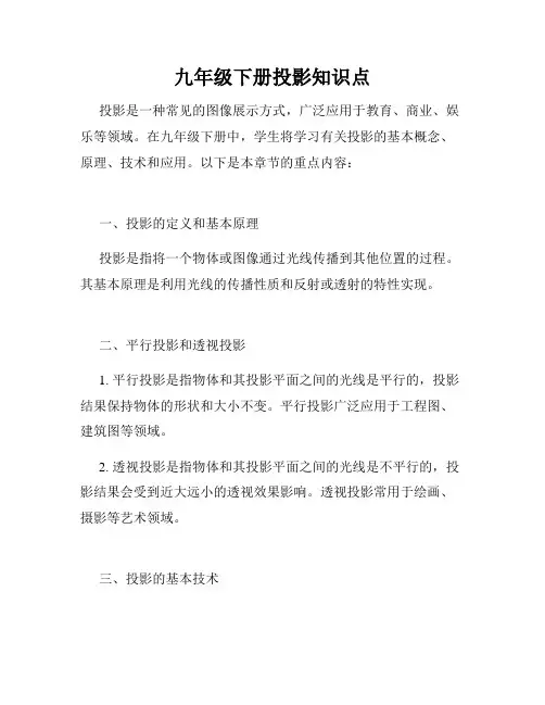 九年级下册投影知识点