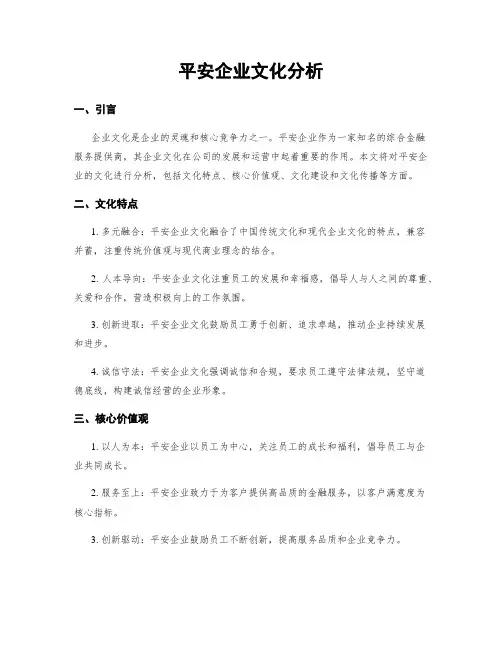 平安企业文化分析