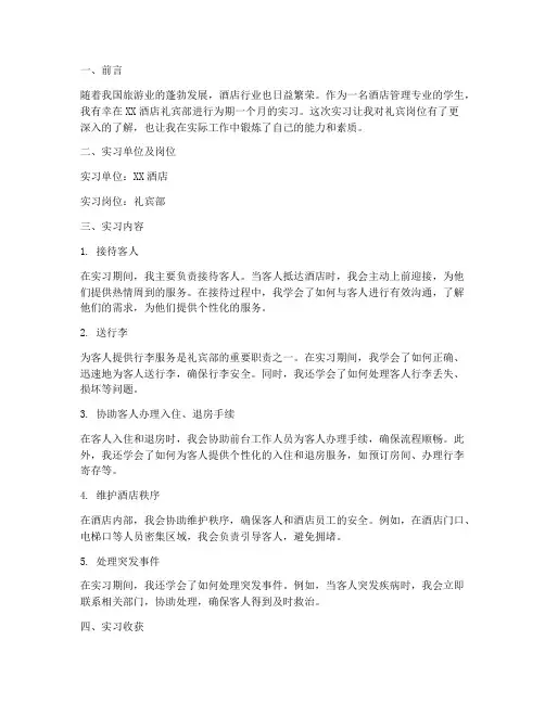 礼宾岗位实习报告