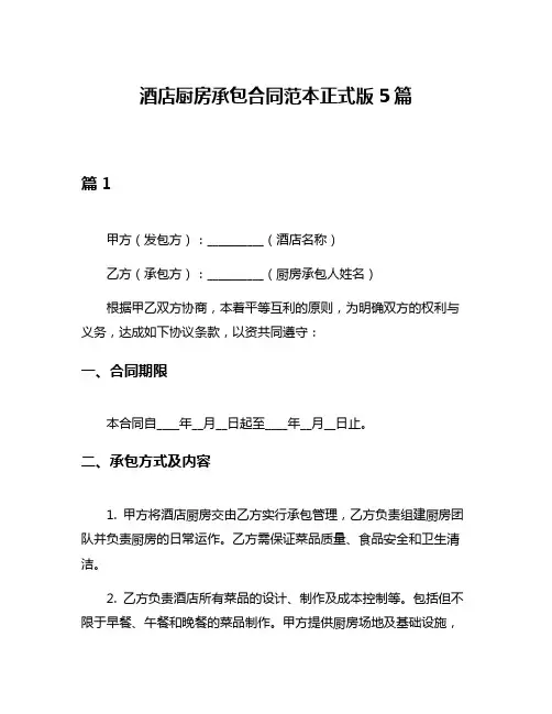 酒店厨房承包合同范本正式版5篇