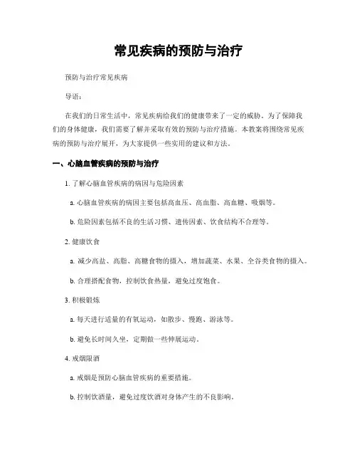 常见疾病的预防与治疗