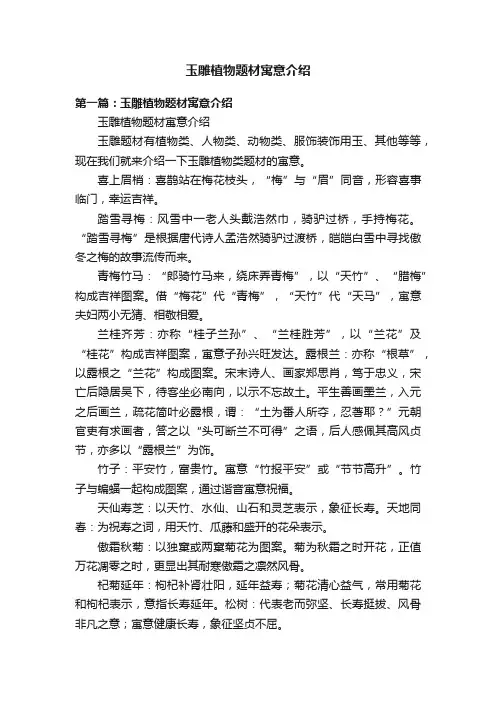玉雕植物题材寓意介绍