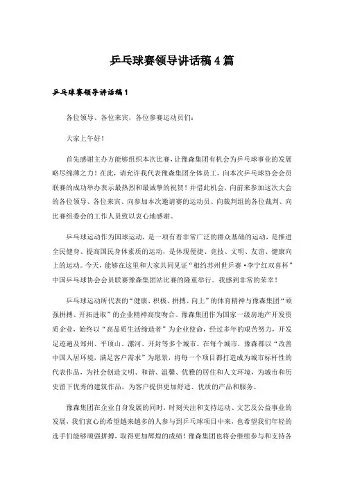乒乓球赛领导讲话稿4篇