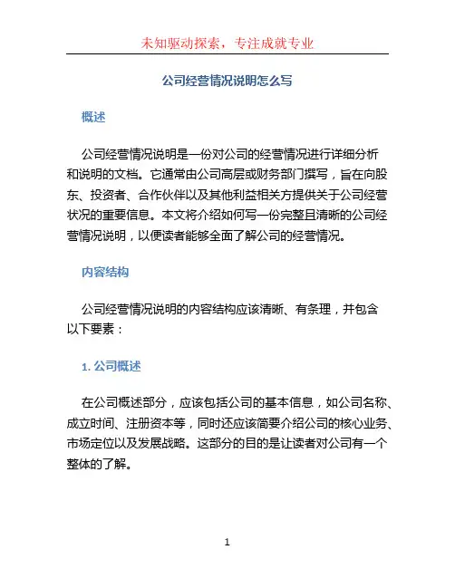 公司经营情况说明怎么写