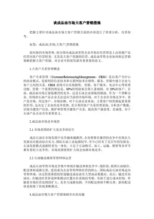 谈成品油市场大客户营销措施