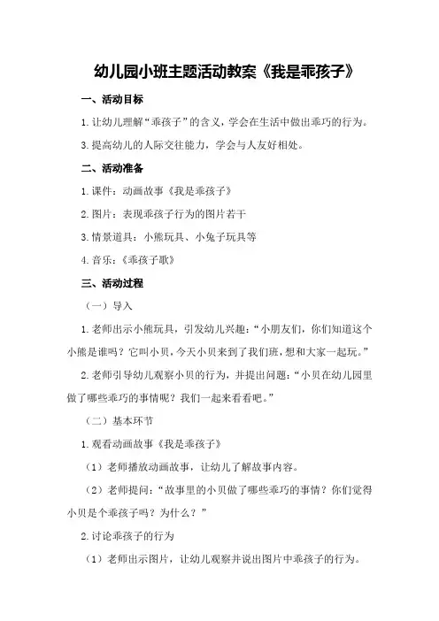 幼儿园小班主题活动教案《我是乖孩子》