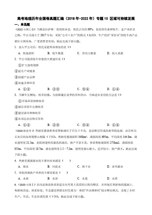 高考地理全国卷真题汇编(2018年-2022年)专题10 区域可持续发展(附解析)
