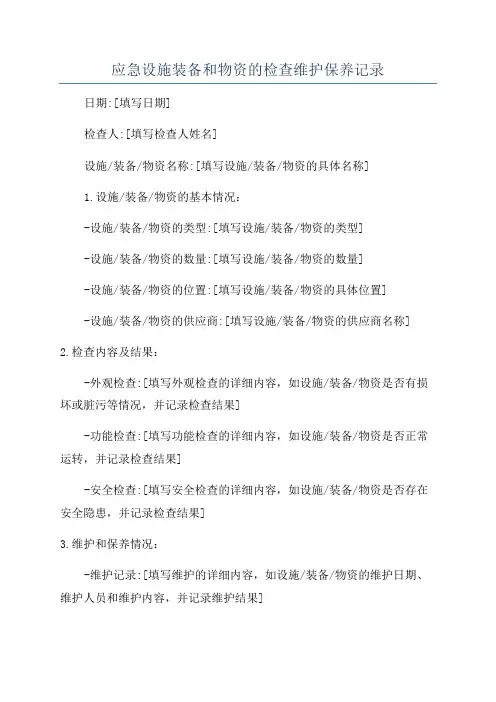 应急设施装备和物资的检查维护保养记录