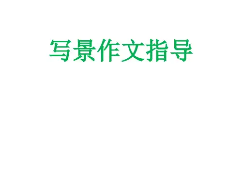 写景作文指导