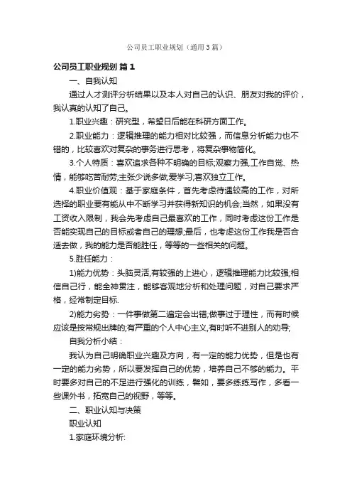 公司员工职业规划（通用3篇）
