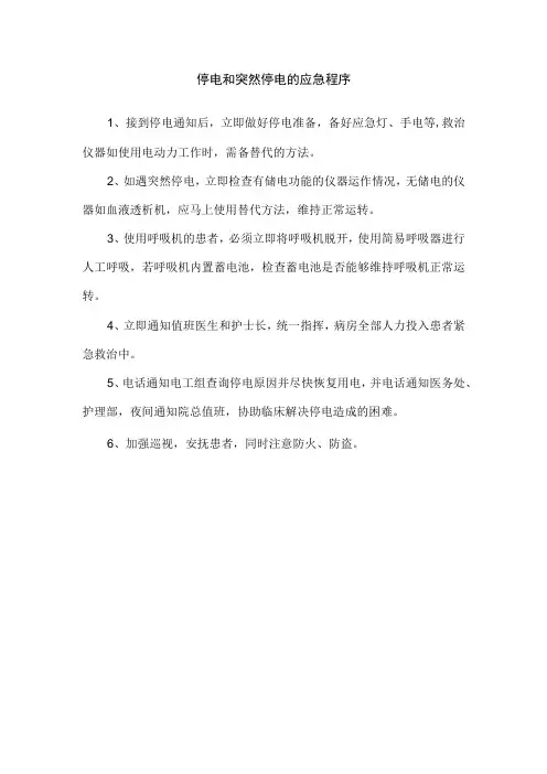 停电和突然停电的应急程序