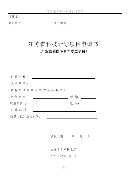 江苏省科技计划项目申请书(产业创新国际合作联盟项目)