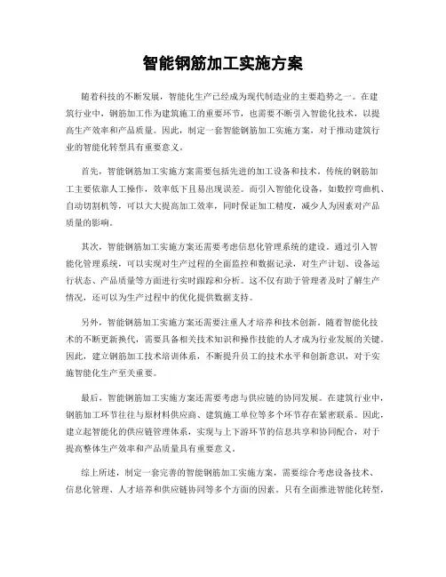 智能钢筋加工实施方案