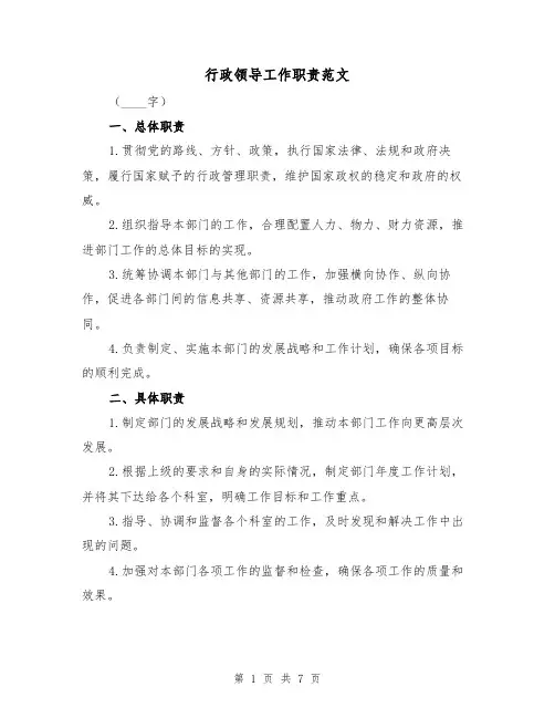 行政领导工作职责范文(4篇)
