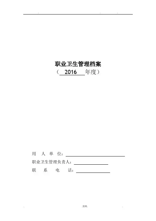 职业卫生管理档案模板