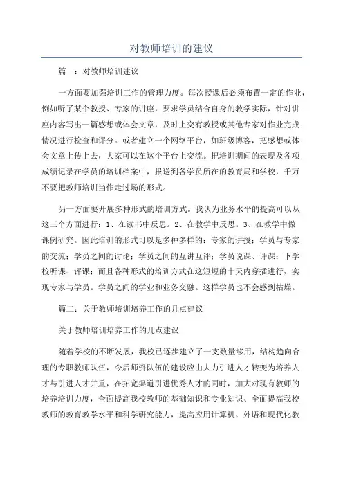 对教师培训的建议