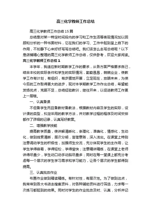 高三化学教师工作总结