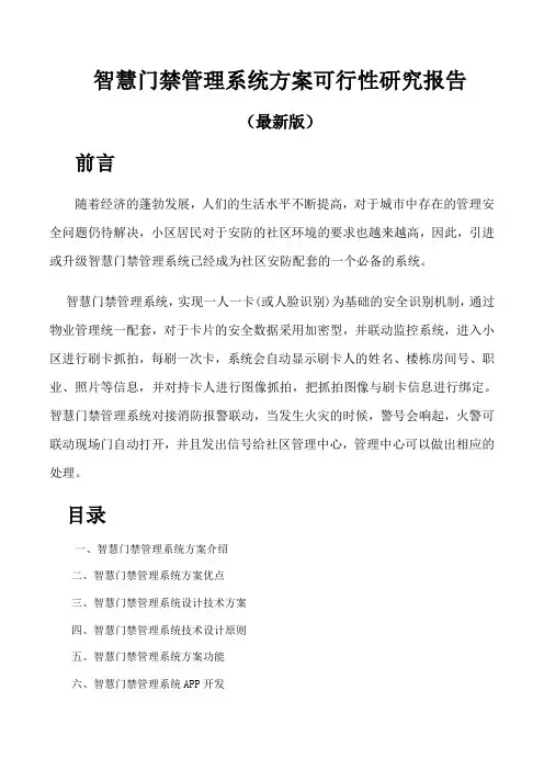 智慧门禁管理系统方案可行性研究报告(最新版)