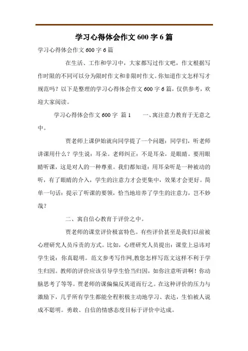 学习心得体会作文600字6篇