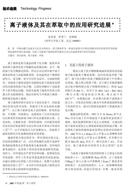 离子液体及其在萃取中的应用研究进展