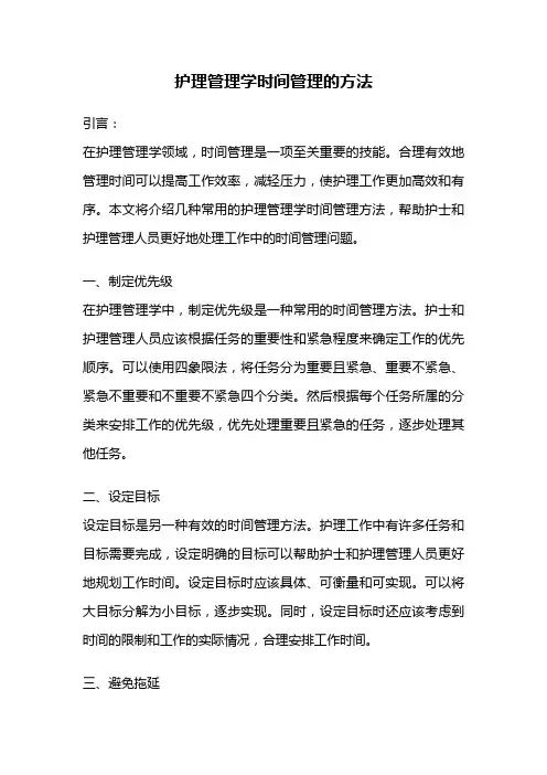 护理管理学时间管理的方法