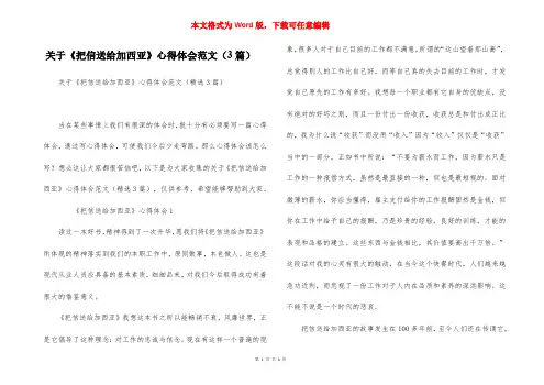 关于《把信送给加西亚》心得体会范文（3篇）