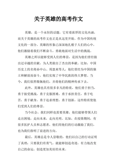 关于英雄的高考作文