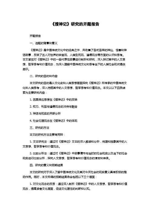 《搜神记》研究的开题报告