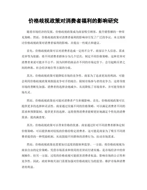 价格歧视政策对消费者福利的影响研究