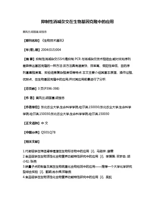 抑制性消减杂交在生物基因克隆中的应用